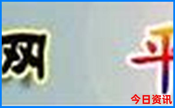 澳门最精准免费资料大全酷知网